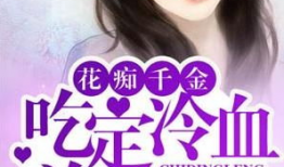 千金吃瓜进娱乐圈小说,娱乐圈的甜蜜逆袭